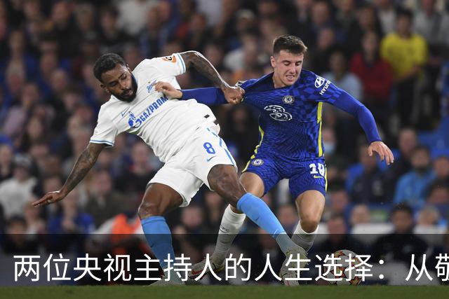 两位央视主持人的人生选择：从敬一丹到李修平的对比思考