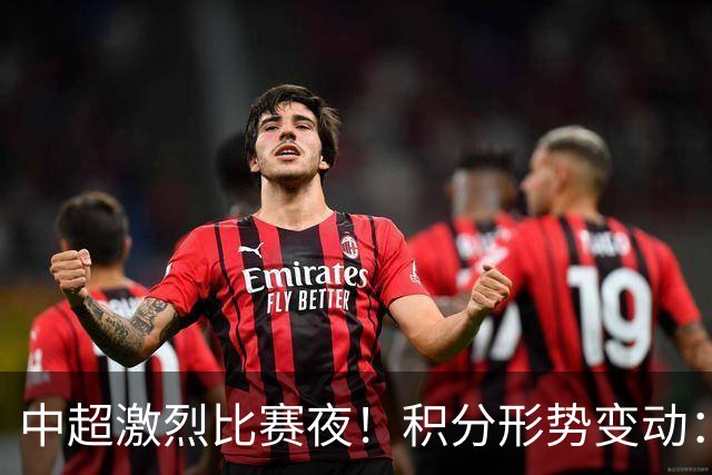 中超激烈比赛夜！积分形势变动：海牛惨败，国安升至第二，五队争冠仅差4分
