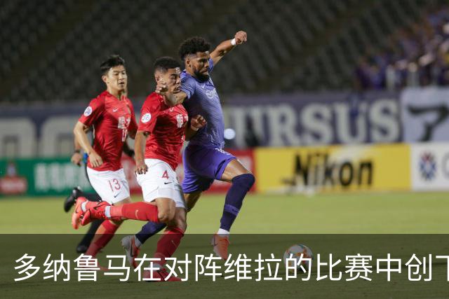 多纳鲁马在对阵维拉的比赛中创下生涯最低评分4.9分