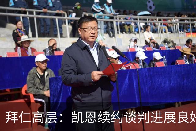 拜仁高层：凯恩续约谈判进展良好，尚未签署合同