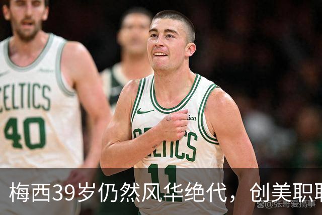 梅西39岁仍然风华绝代，创美职联新纪录