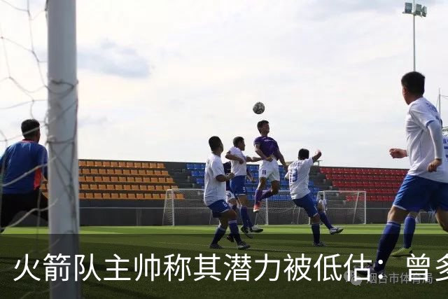 火箭队主帅称其潜力被低估：曾多次参与重要比赛
