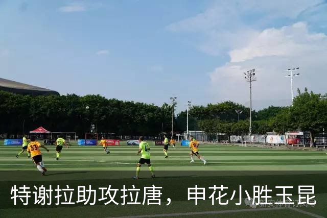 特谢拉助攻拉唐，申花小胜玉昆