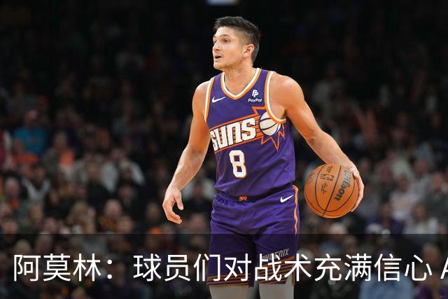 阿莫林：球员们对战术充满信心 A·西塞仍有提升空间