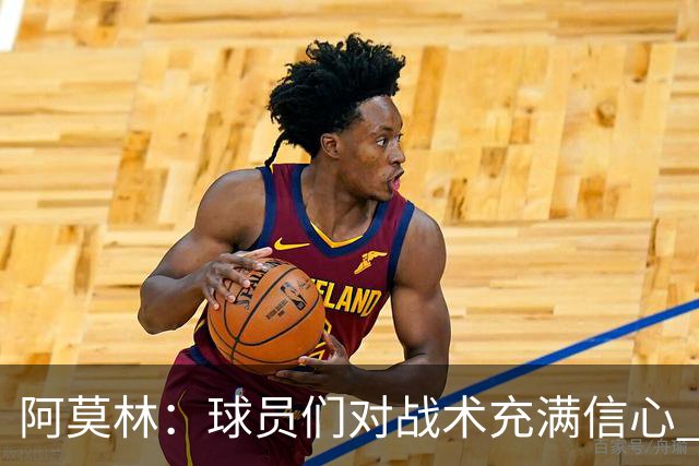 阿莫林：球员们对战术充满信心 A·西塞仍有提升空间